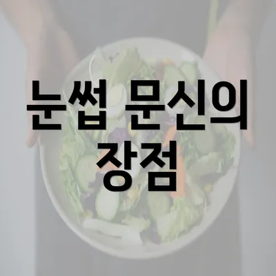 눈썹 문신의 장점