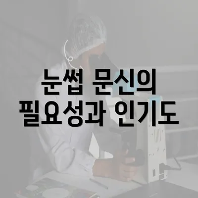 눈썹 문신의 필요성과 인기도