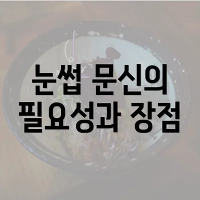 눈썹 문신의 필요성과 장점