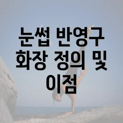 눈썹 반영구 화장 정의 및 이점