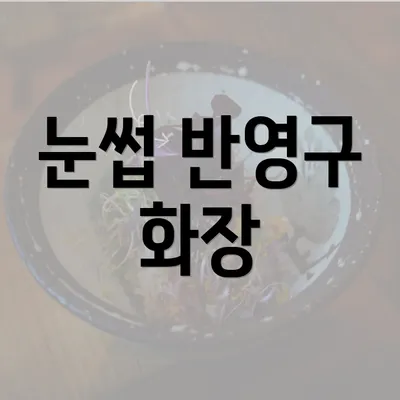 눈썹 반영구 화장