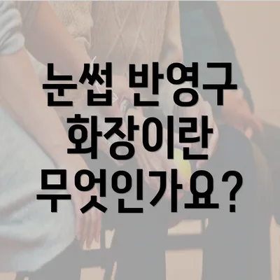 눈썹 반영구 화장이란 무엇인가요?