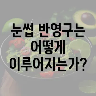 눈썹 반영구는 어떻게 이루어지는가?