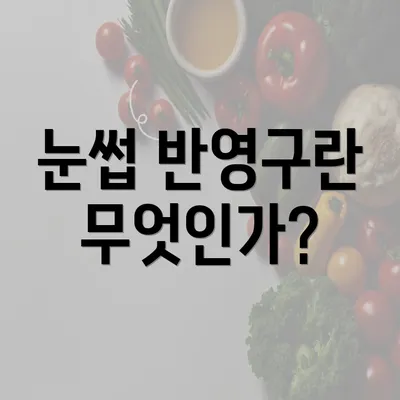 눈썹 반영구란 무엇인가?