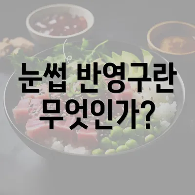 눈썹 반영구란 무엇인가?