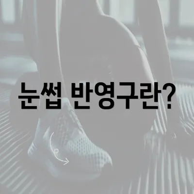 눈썹 반영구란?