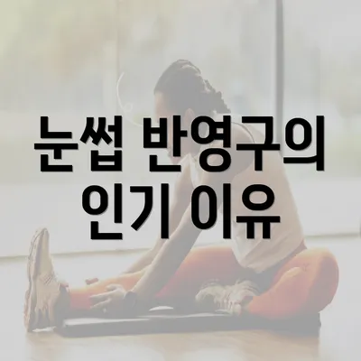 눈썹 반영구의 인기 이유