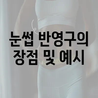 눈썹 반영구의 장점 및 예시