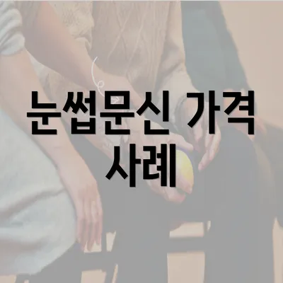 눈썹문신 가격 사례