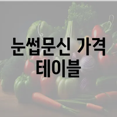 눈썹문신 가격 테이블