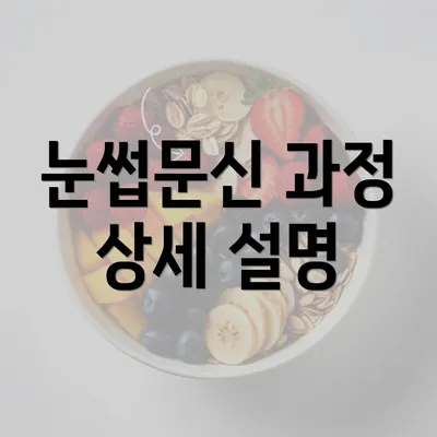 눈썹문신 과정 상세 설명