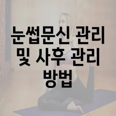 눈썹문신 관리 및 사후 관리 방법