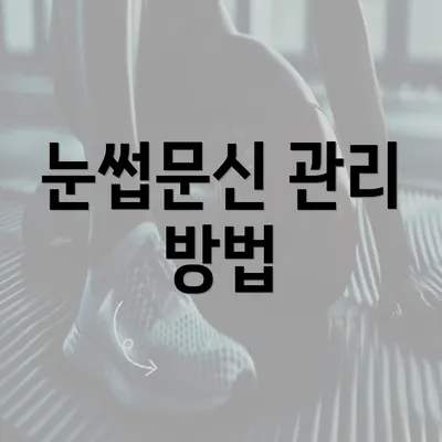 눈썹문신 관리 방법