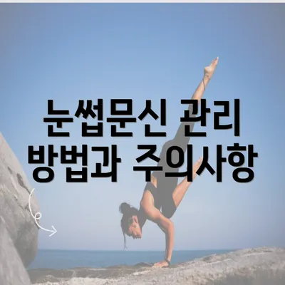 눈썹문신 관리 방법과 주의사항