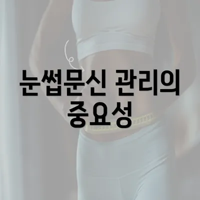 눈썹문신 관리의 중요성