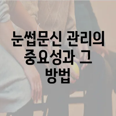 눈썹문신 관리의 중요성과 그 방법