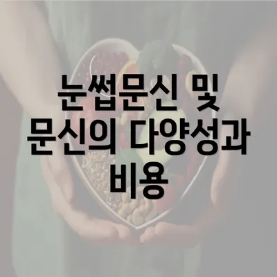 눈썹문신 및 문신의 다양성과 비용