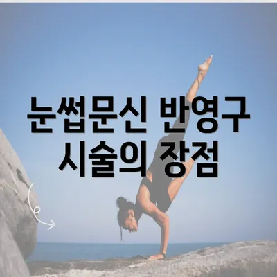 눈썹문신 반영구 시술의 장점