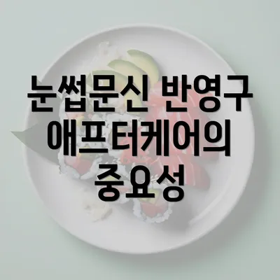 눈썹문신 반영구 애프터케어의 중요성