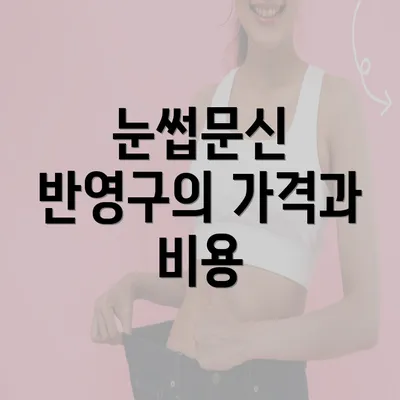 눈썹문신 반영구의 가격과 비용