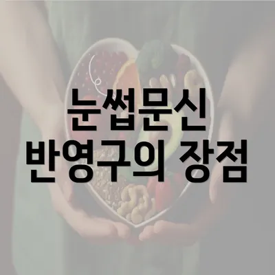 눈썹문신 반영구의 장점