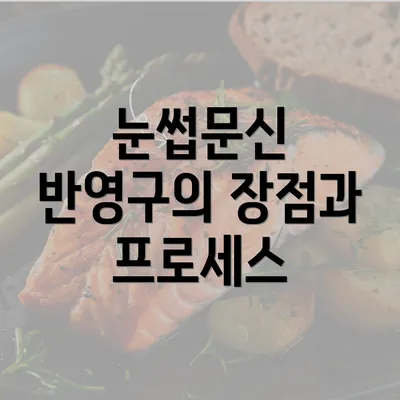 눈썹문신 반영구의 장점과 프로세스