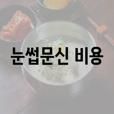 눈썹문신 비용