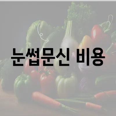 눈썹문신 비용