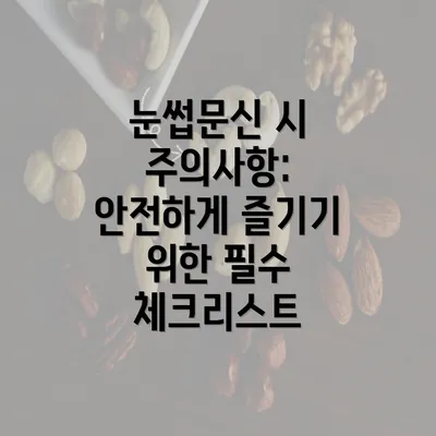 눈썹문신 시 주의사항: 안전하게 즐기기 위한 필수 체크리스트