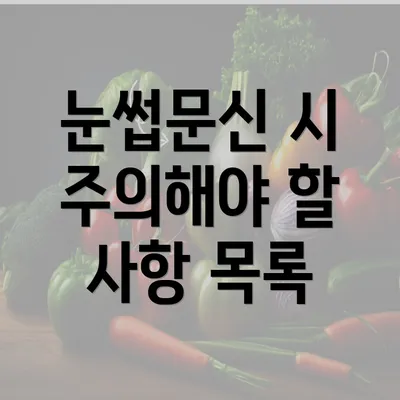 눈썹문신 시 주의해야 할 사항 목록