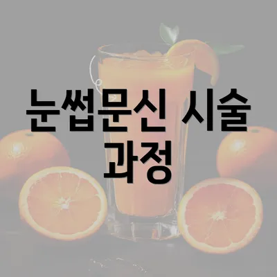 눈썹문신 시술 과정