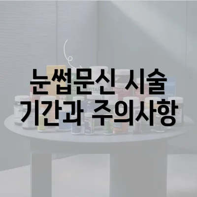 눈썹문신 시술 기간과 주의사항