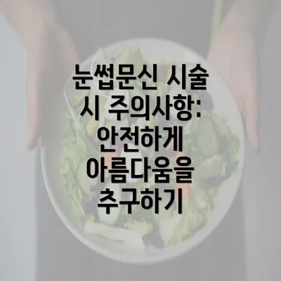 눈썹문신 시술 시 주의사항: 안전하게 아름다움을 추구하기