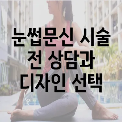 눈썹문신 시술 전 상담과 디자인 선택