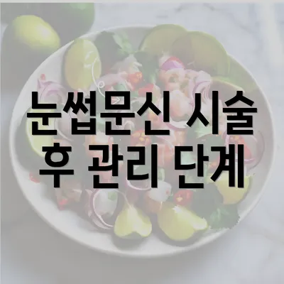 눈썹문신 시술 후 관리 단계