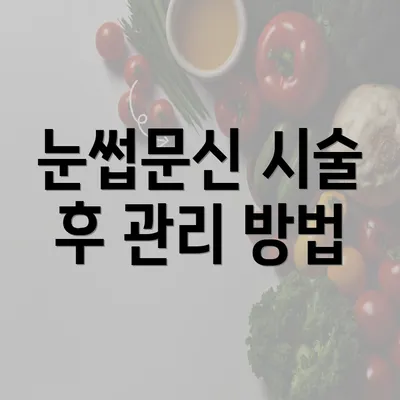 눈썹문신 시술 후 관리 방법