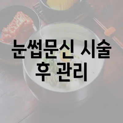 눈썹문신 시술 후 관리