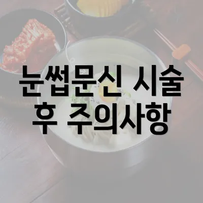 눈썹문신 시술 후 주의사항