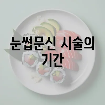 눈썹문신 시술의 기간