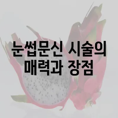 눈썹문신 시술의 매력과 장점