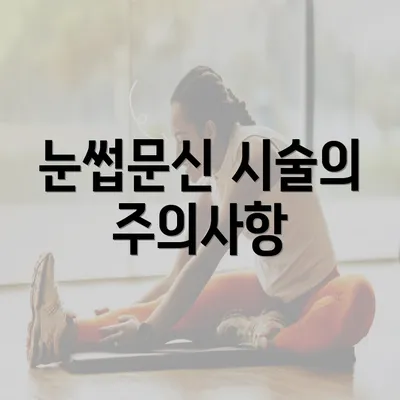 눈썹문신 시술의 주의사항