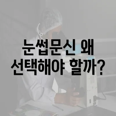 눈썹문신 왜 선택해야 할까?