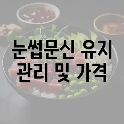 눈썹문신 유지 관리 및 가격