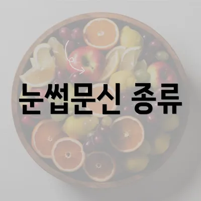 눈썹문신 종류