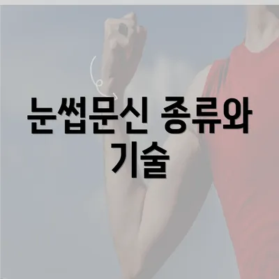 눈썹문신 종류와 기술