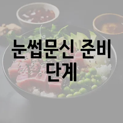 눈썹문신 준비 단계