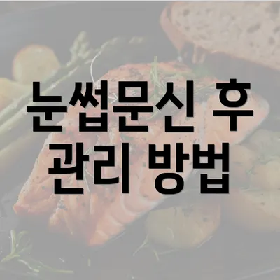 눈썹문신 후 관리 방법