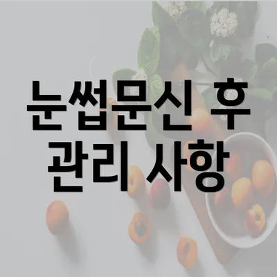 눈썹문신 후 관리 사항