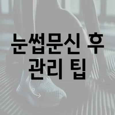 눈썹문신 후 관리 팁