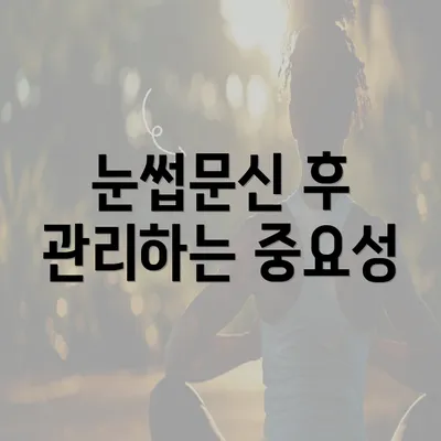 눈썹문신 후 관리하는 중요성